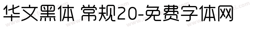 华文黑体 常规20字体转换